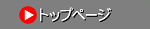 �g�b�v�y�[�W