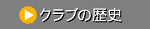 �N���u�̗��j
