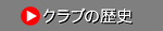 �N���u�̗��j